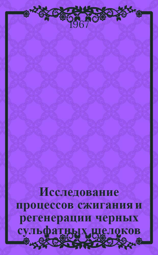 Исследование процессов сжигания и регенерации черных сульфатных щелоков : Автореферат дис. на соискание учен. степени канд. техн. наук