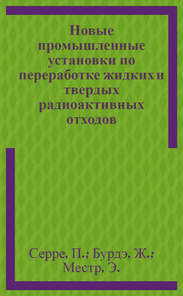 Новые промышленные установки по переработке жидких и твердых радиоактивных отходов