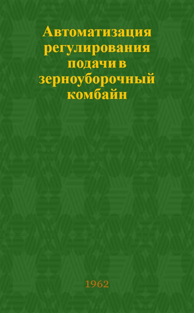 Автоматизация регулирования подачи в зерноуборочный комбайн : Автореферат дис. на соискание учен. степени кандидата техн. наук