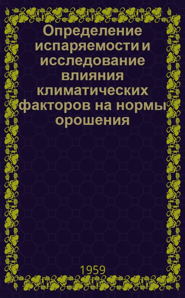 Определение испаряемости и исследование влияния климатических факторов на нормы орошения : Автореферат дис. на соискание учен. степени кандидата геогр. наук