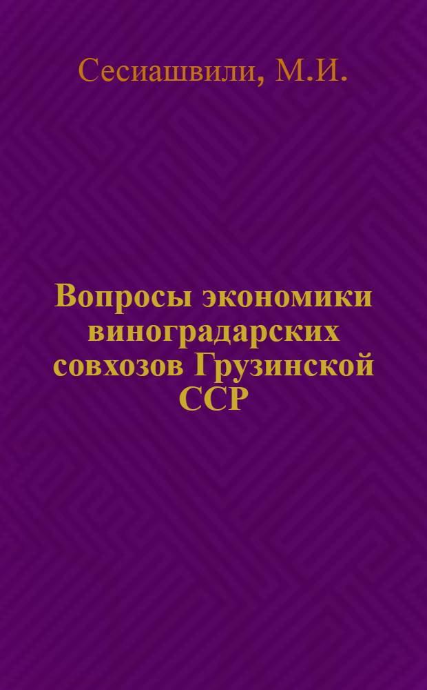 Вопросы экономики виноградарских совхозов Грузинской ССР : (На примере совхозов районов Внутр. Кахетии) : Автореферат дис. на соискание учен. степени канд. экон. наук : (594)