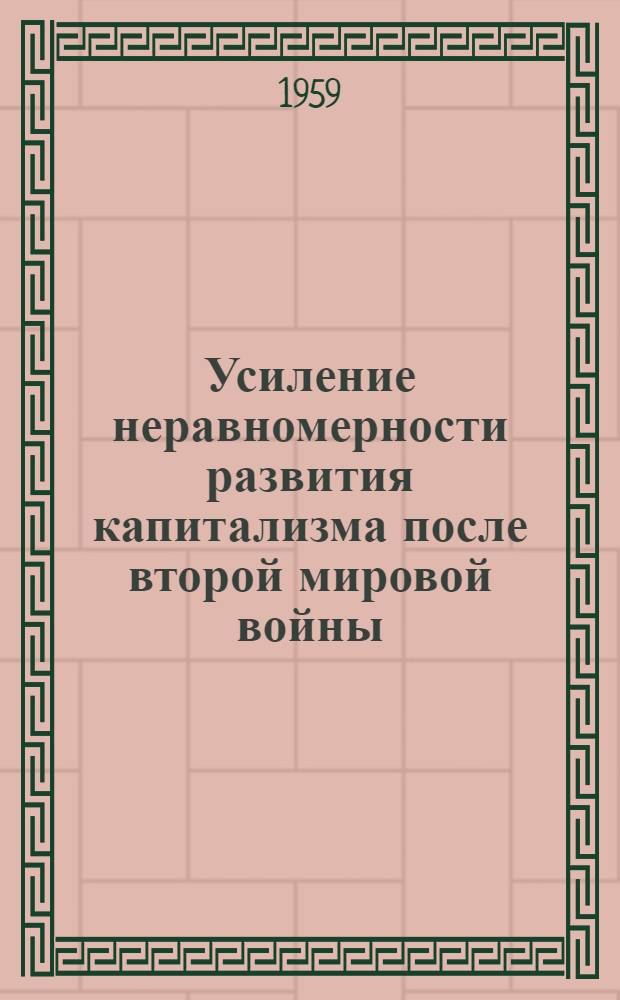 Усиление неравномерности развития капитализма после второй мировой войны : Автореферат дис. на соискание учен. степени кандидата экон. наук