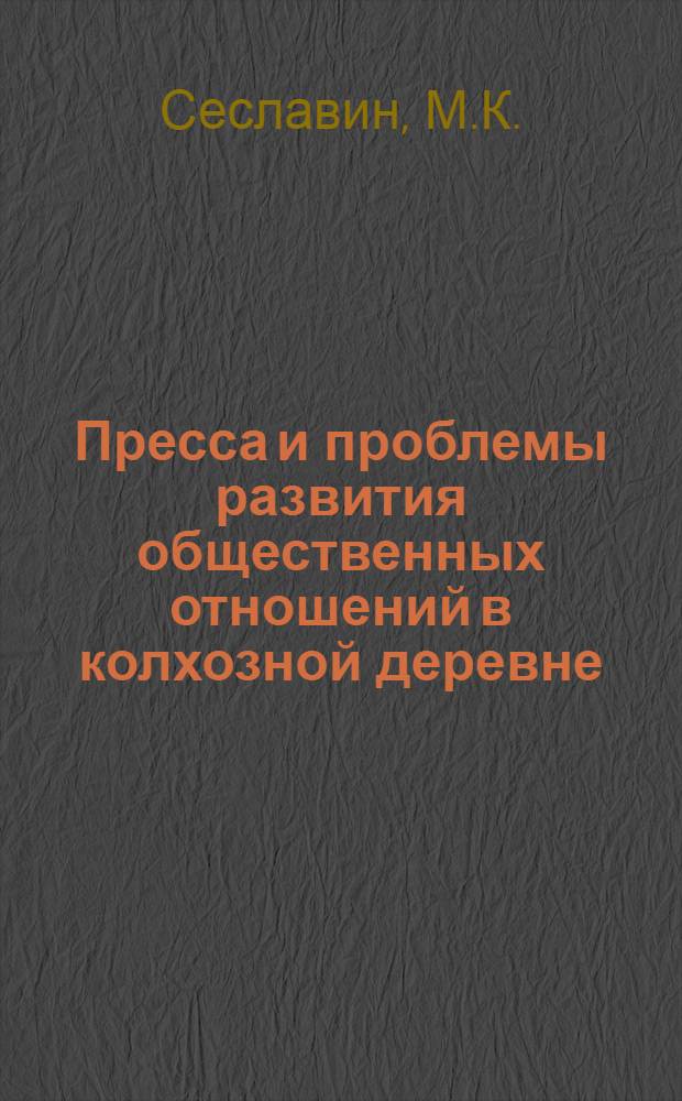 Пресса и проблемы развития общественных отношений в колхозной деревне (1961-1965 гг.) : Автореферат дис. на соискание учен. степени кандидата ист. наук