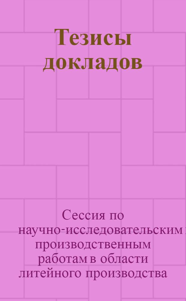 Тезисы докладов