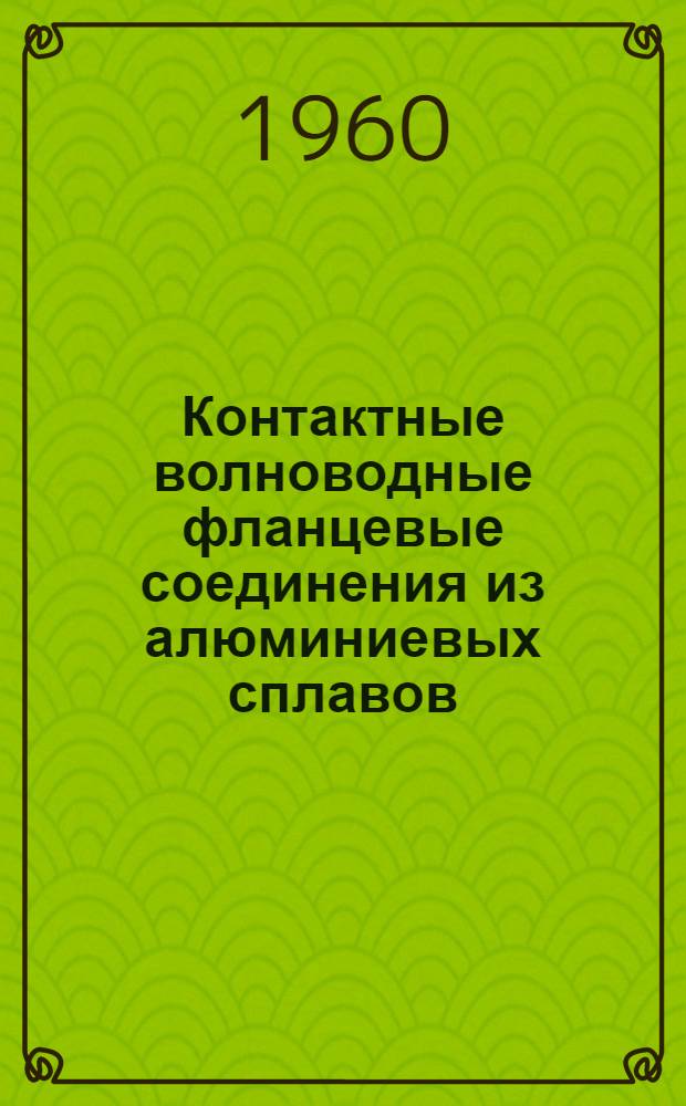 Контактные волноводные фланцевые соединения из алюминиевых сплавов