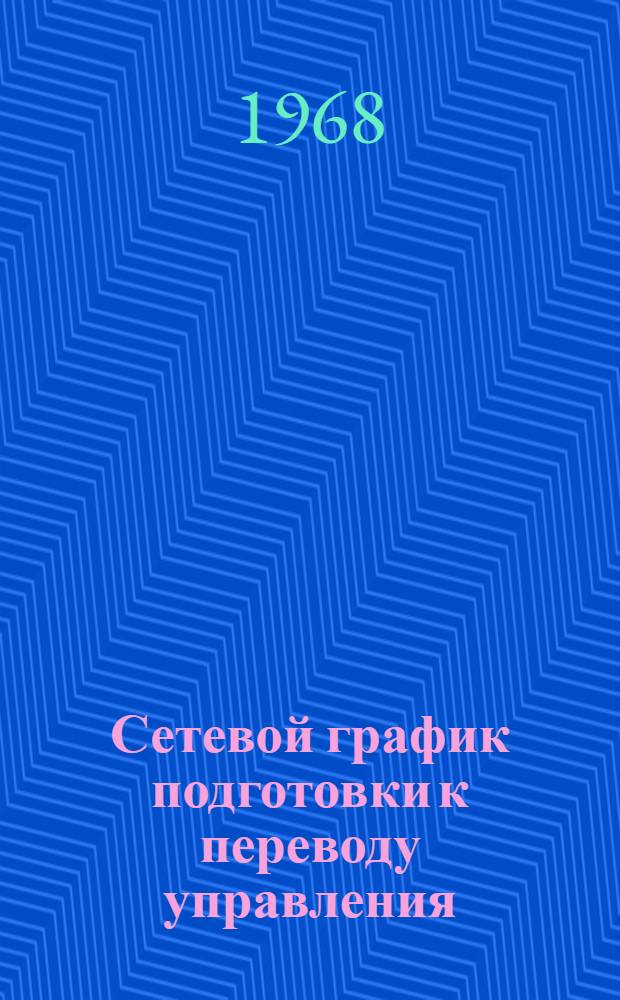 Сетевой график подготовки к переводу управления (главного управления) материально-технического снабжения на новую систему планирования и экономического стимулирования