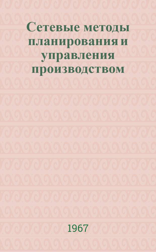 Сетевые методы планирования и управления производством : (Метод. разработка)