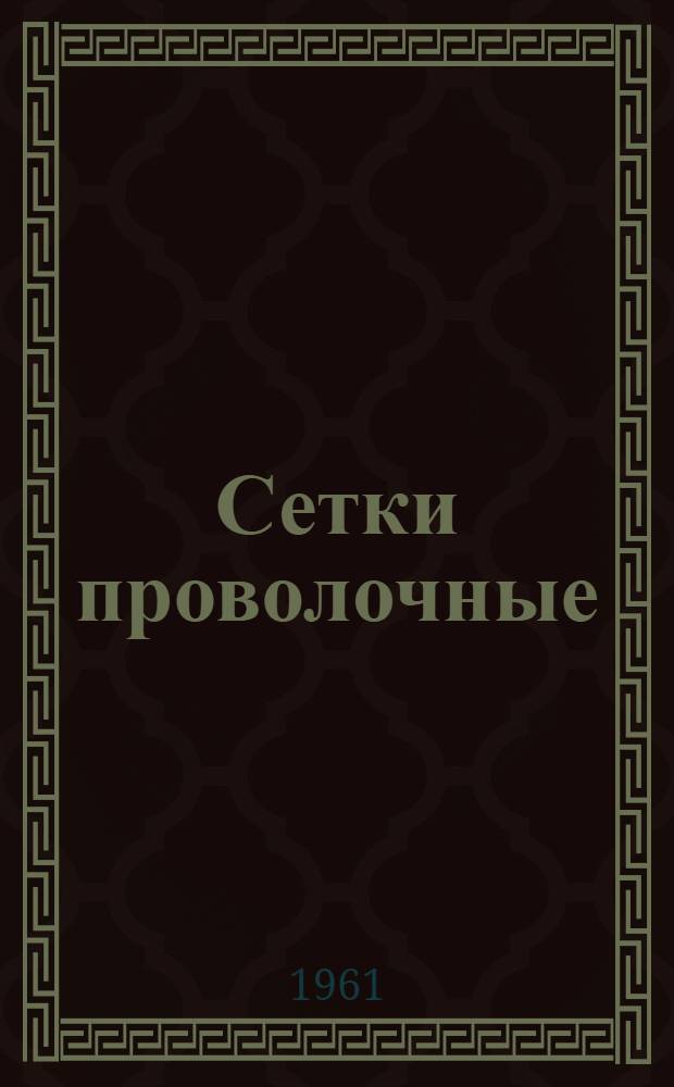 Сетки проволочные : Каталог