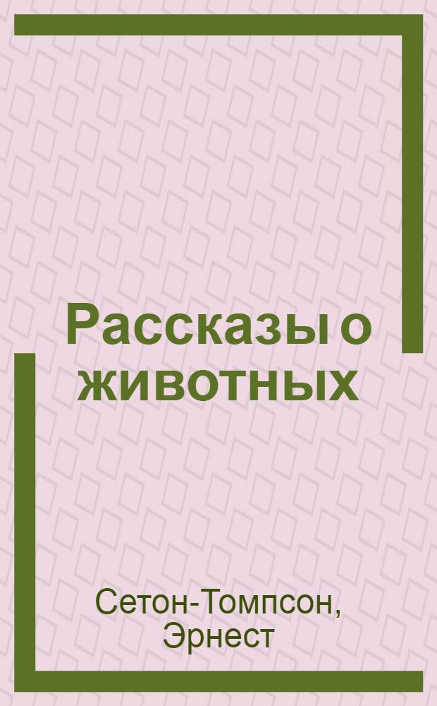 Рассказы о животных