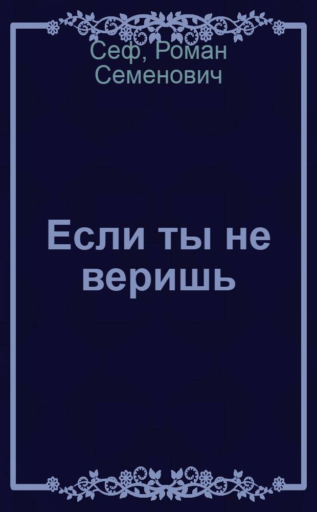 Если ты не веришь : Стихи : Для дошкольного возраста
