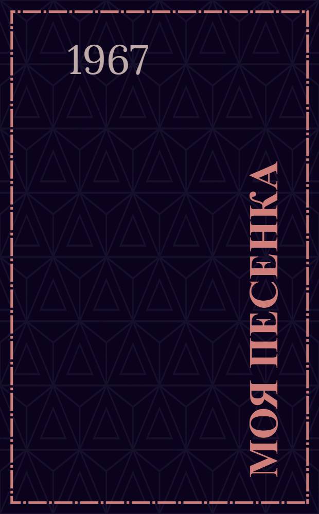 Моя песенка : Стихи : Для дошкольного возраста