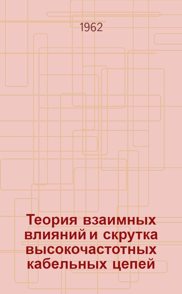Теория взаимных влияний и скрутка высокочастотных кабельных цепей : Автореферат дис. на соискание учен. степени кандидата техн. наук