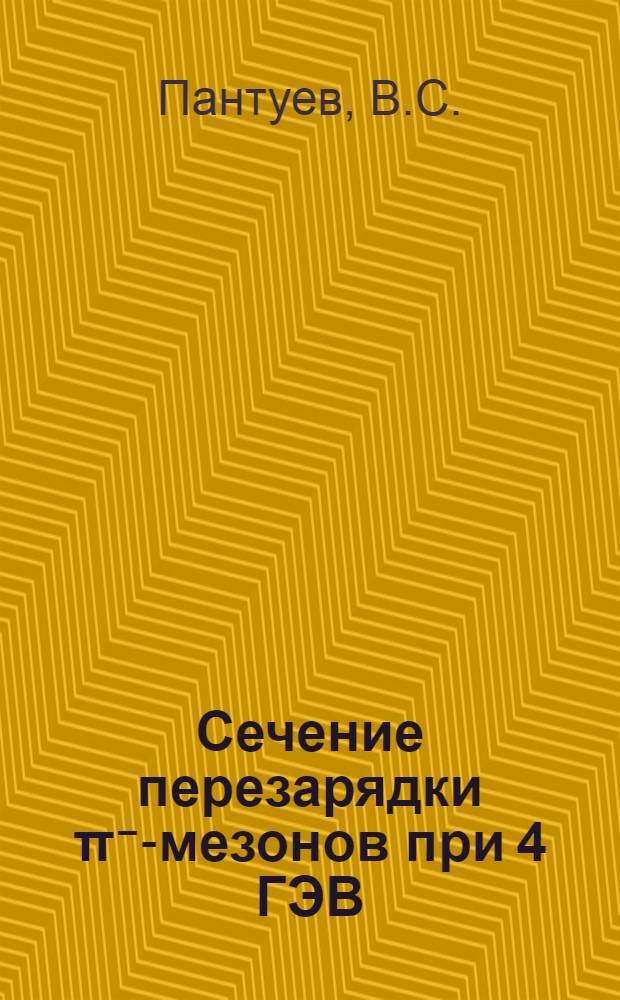 Сечение перезарядки &pi;⁻-мезонов при 4 ГЭВ/С
