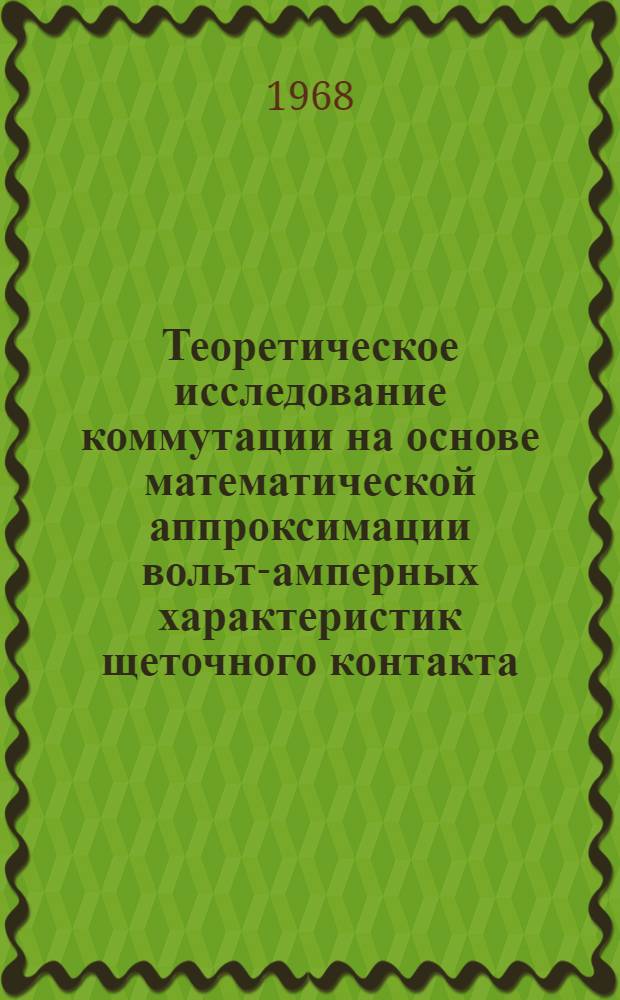 Теоретическое исследование коммутации на основе математической аппроксимации вольт-амперных характеристик щеточного контакта : Автореферат дис. на соискание учен. степени канд. техн. наук