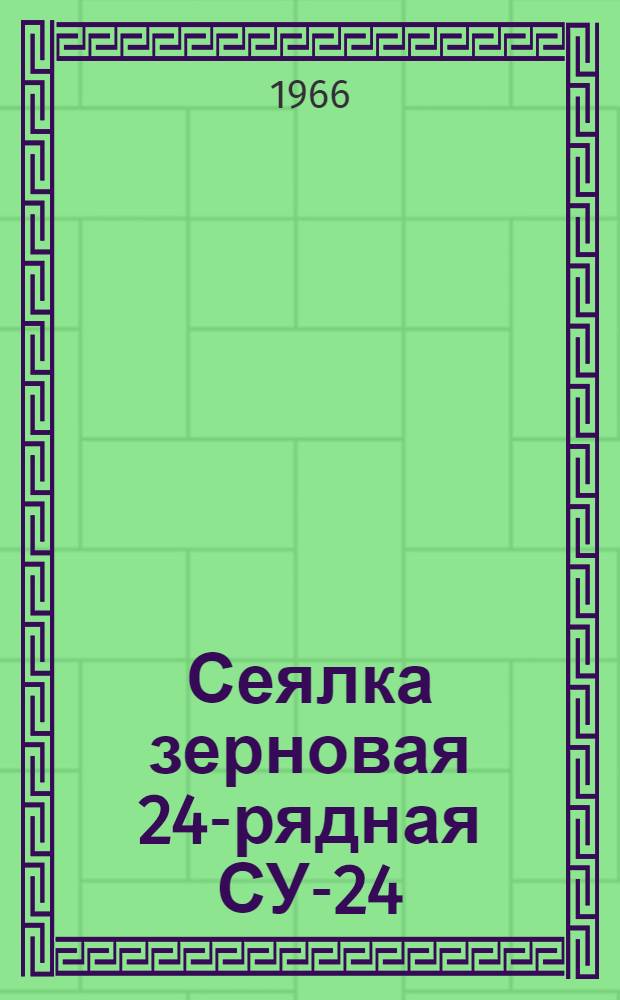 Сеялка зерновая 24-рядная СУ-24 : Инструкция по эксплуатации