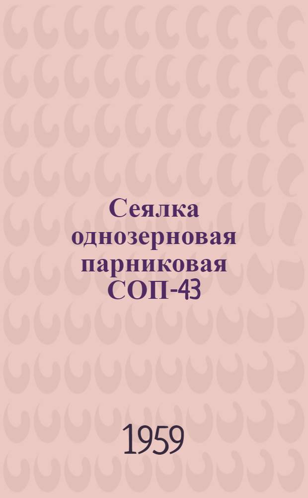 Сеялка однозерновая парниковая СОП-43 : Устройство и применение