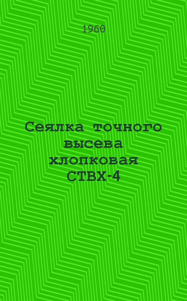 Сеялка точного высева хлопковая СТВХ-4 : Руководство по эксплуатации