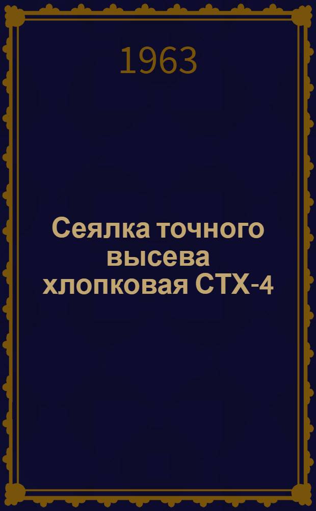 Сеялка точного высева хлопковая СТХ-4 : Руководство по эксплуатации