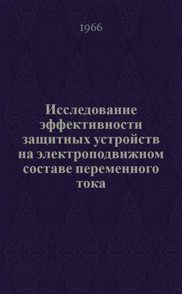 Исследование эффективности защитных устройств на электроподвижном составе переменного тока : Автореферат дис. на соискание учен. степени канд. техн. наук