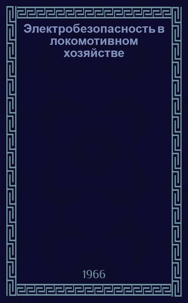 Электробезопасность в локомотивном хозяйстве