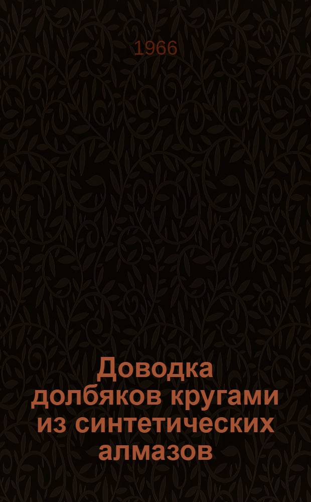 Доводка долбяков кругами из синтетических алмазов