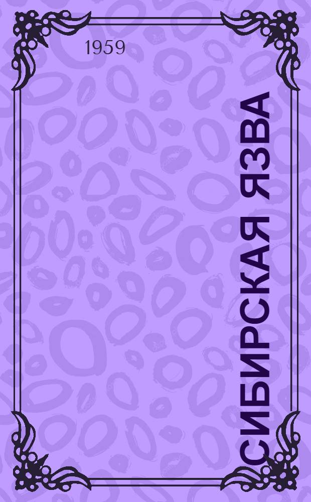 Сибирская язва