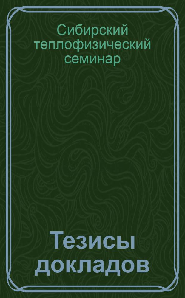 Тезисы докладов