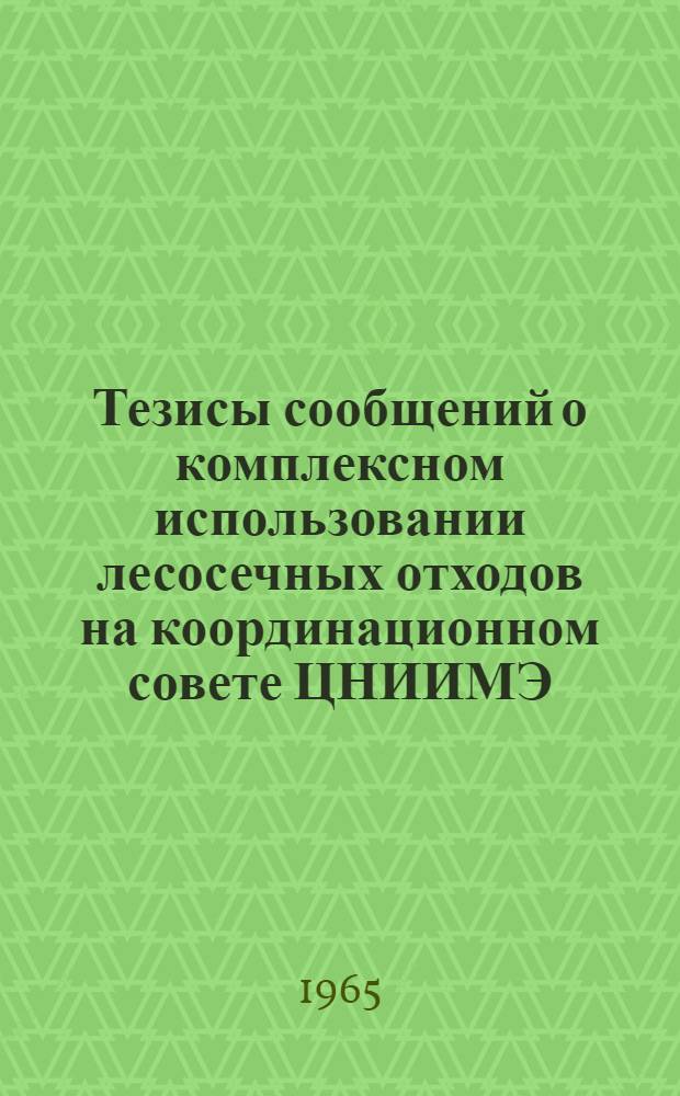 Тезисы сообщений о комплексном использовании лесосечных отходов на координационном совете ЦНИИМЭ