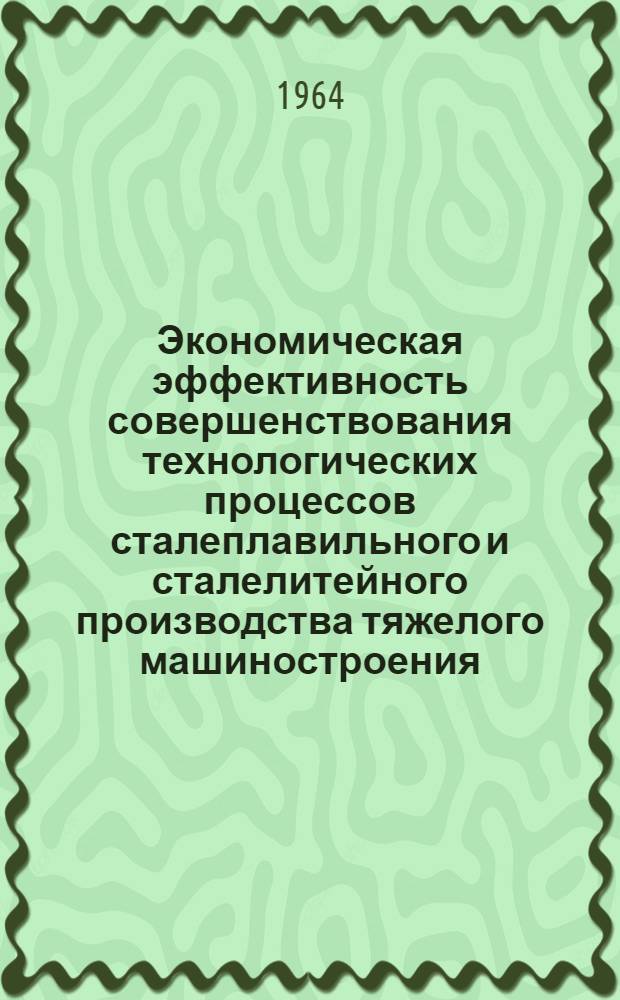 Экономическая эффективность совершенствования технологических процессов сталеплавильного и сталелитейного производства тяжелого машиностроения : Автореферат дис. на соискание учен. степени кандидата экон. наук