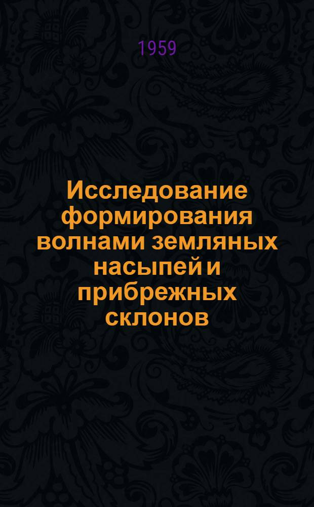 Исследование формирования волнами земляных насыпей и прибрежных склонов : Автореферат дис. на соискание учен. степени кандидата техн. наук