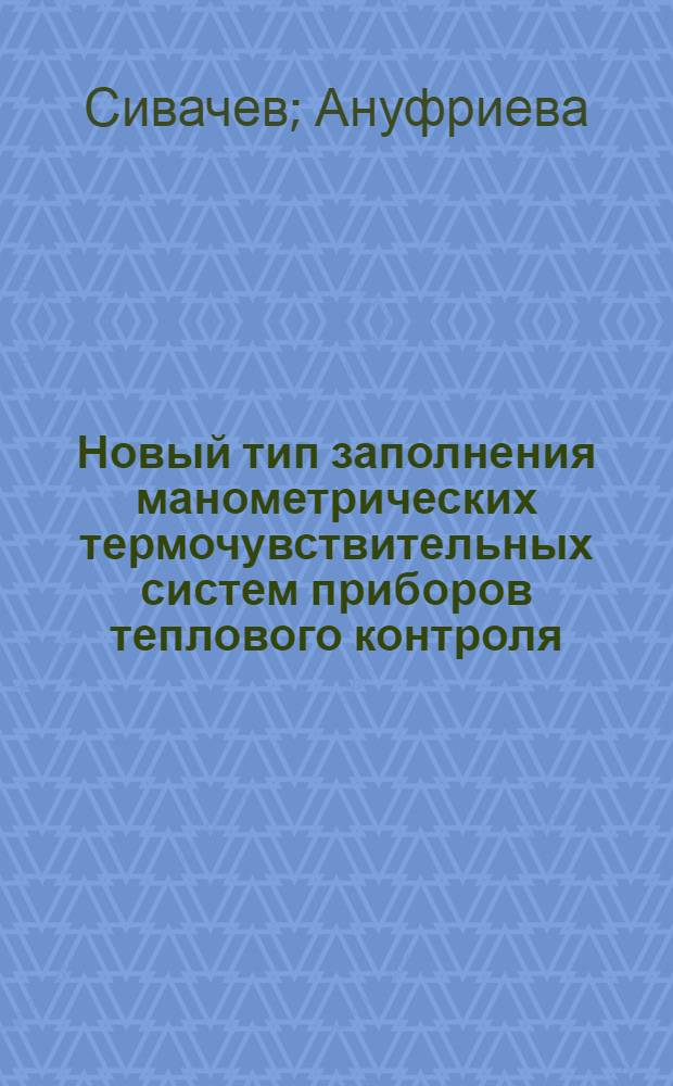 Новый тип заполнения манометрических термочувствительных систем приборов теплового контроля