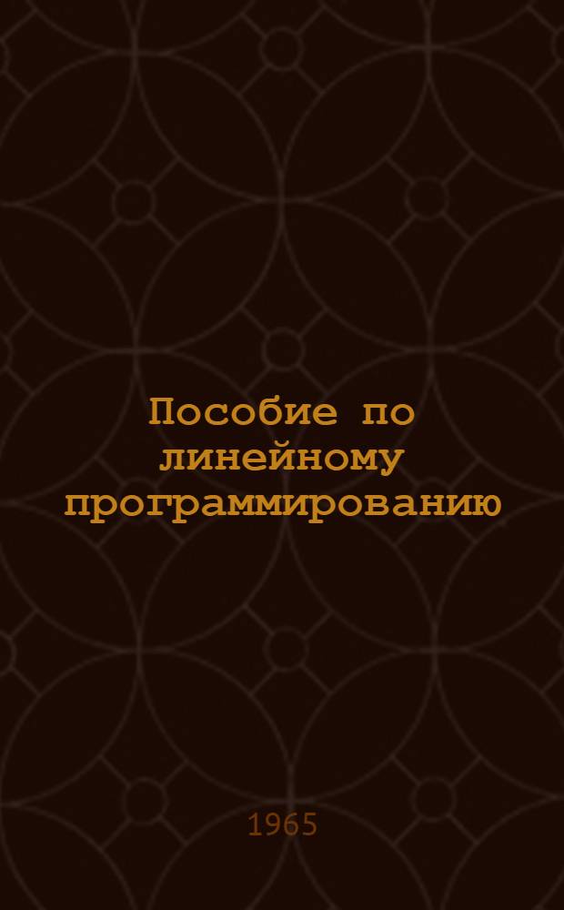 Пособие по линейному программированию