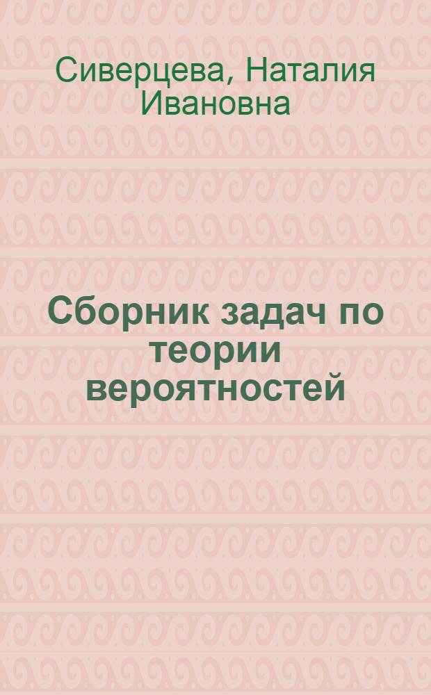 Сборник задач по теории вероятностей