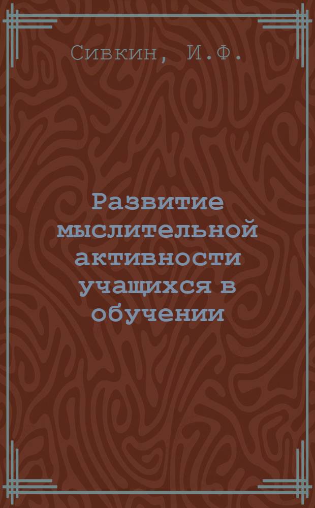 Развитие мыслительной активности учащихся в обучении : (На материале преподавания гуманитарных дисциплин в ст. классах сред. школы) : Автореферат дис. на соискание учен. степени канд. пед. наук