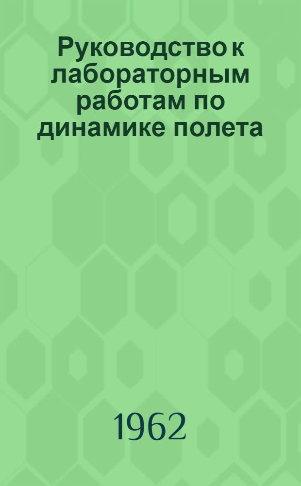 Руководство к лабораторным работам по динамике полета