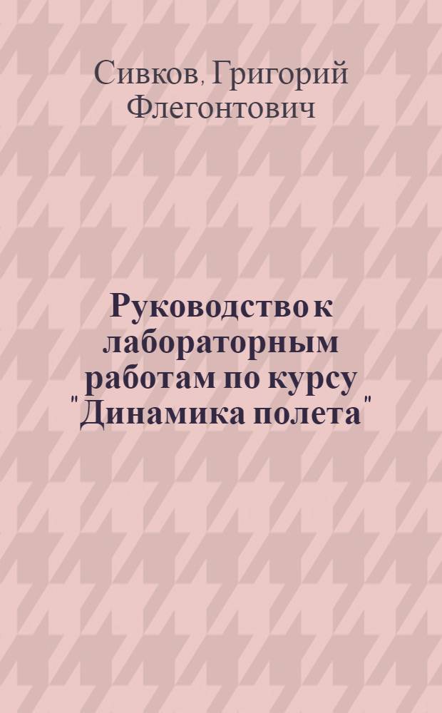 Руководство к лабораторным работам по курсу "Динамика полета"