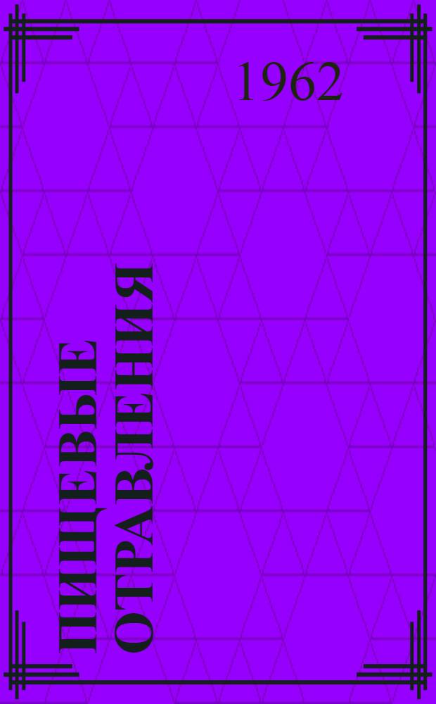 Пищевые отравления