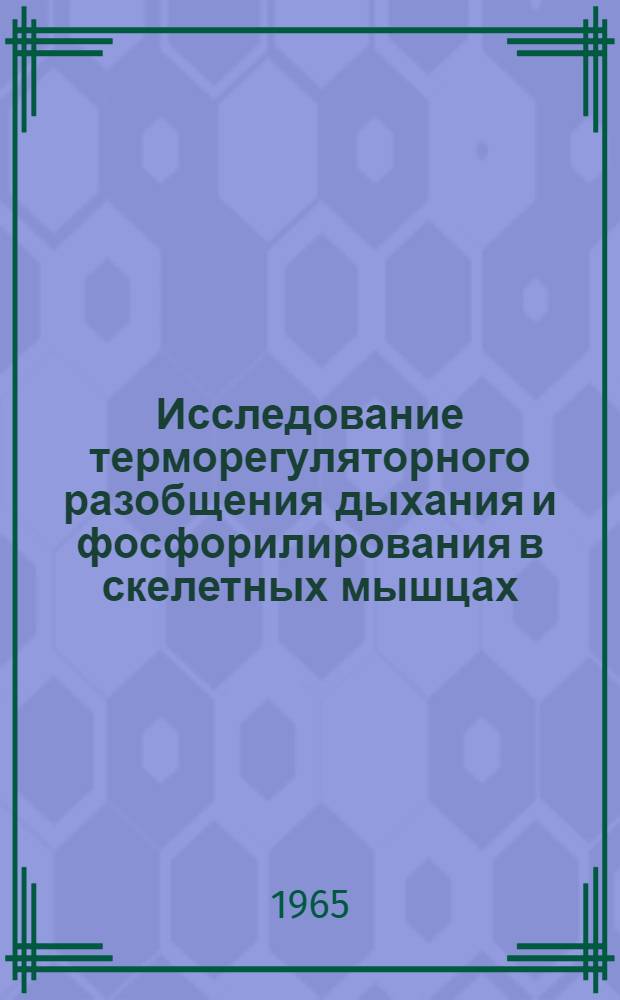 Исследование терморегуляторного разобщения дыхания и фосфорилирования в скелетных мышцах : Автореферат дис. на соискание учен. степени кандидата биол. наук