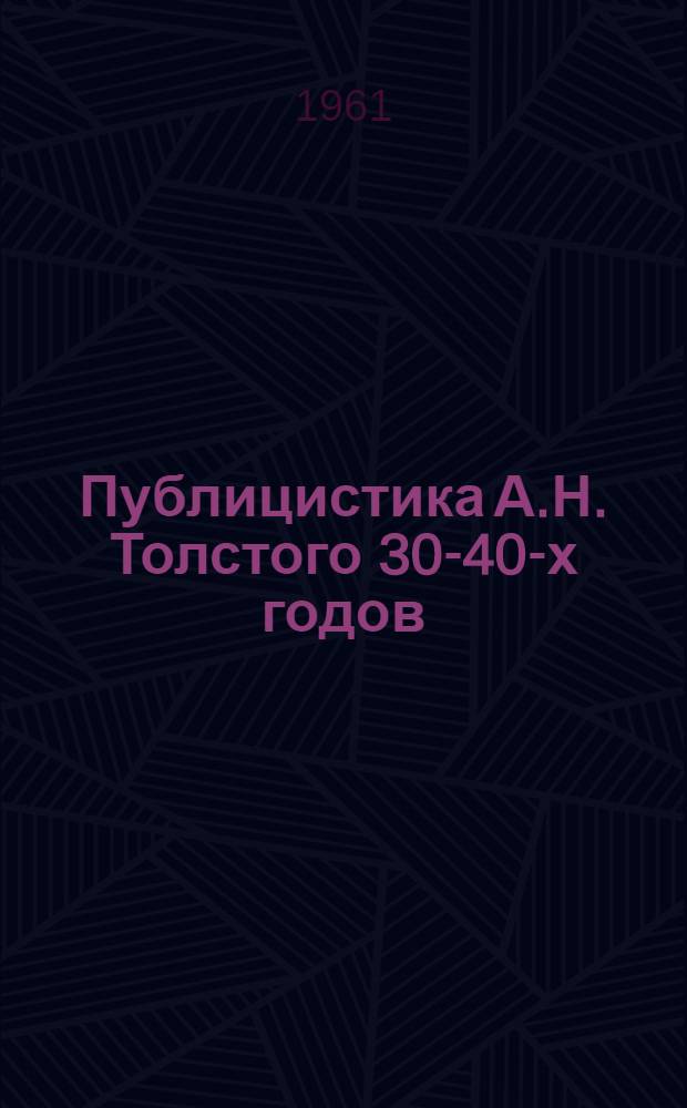 Публицистика А.Н. Толстого 30-40-х годов : Автореферат дис. на соискание учен. степени кандидата филол. наук