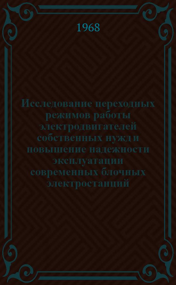 Исследование переходных режимов работы электродвигателей собственных нужд и повышение надежности эксплуатации современных блочных электростанций : Автореферат дис. на соискание учен. степени канд. техн. наук : 271 "Электр. станции"