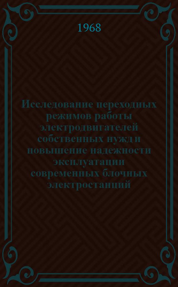 Исследование переходных режимов работы электродвигателей собственных нужд и повышение надежности эксплуатации современных блочных электростанций : Автореферат дис. на соискание учен. степени канд. техн. наук : 271 "Электр. станции"