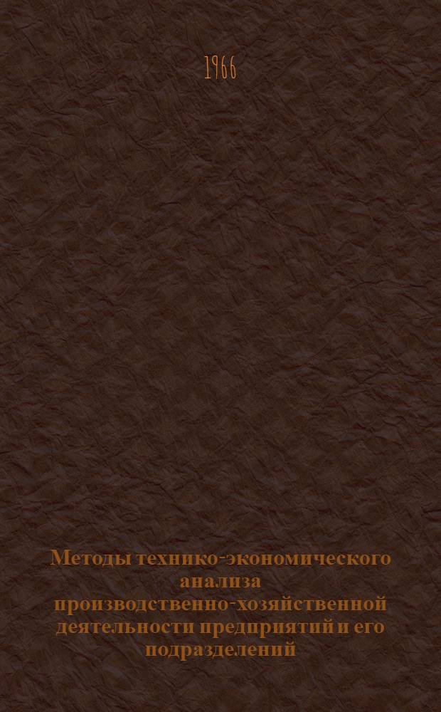 Методы технико-экономического анализа производственно-хозяйственной деятельности предприятий и его подразделений : (Лекция, прочит. для слушателей школы организаторов производства)