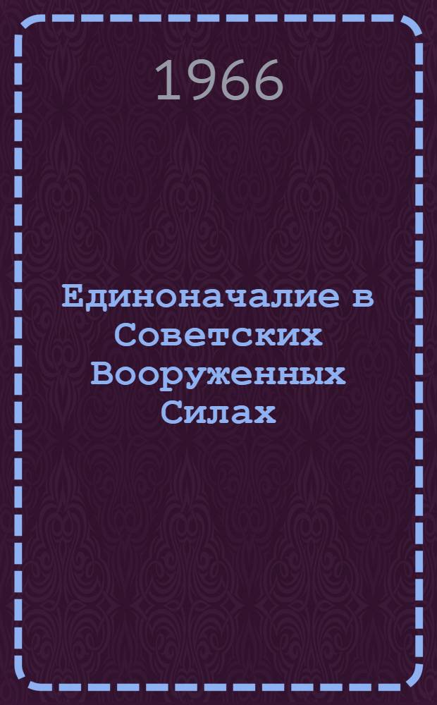 Единоначалие в Советских Вооруженных Силах : Ленинский стиль в работе офицеров : Лекция