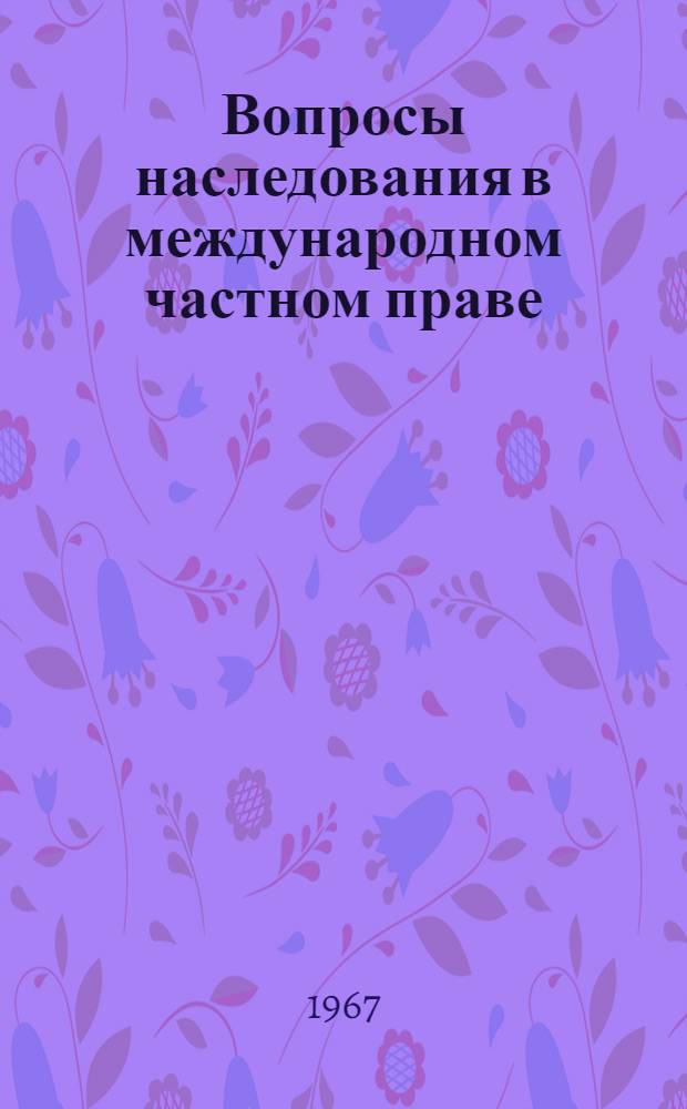 Вопросы наследования в международном частном праве