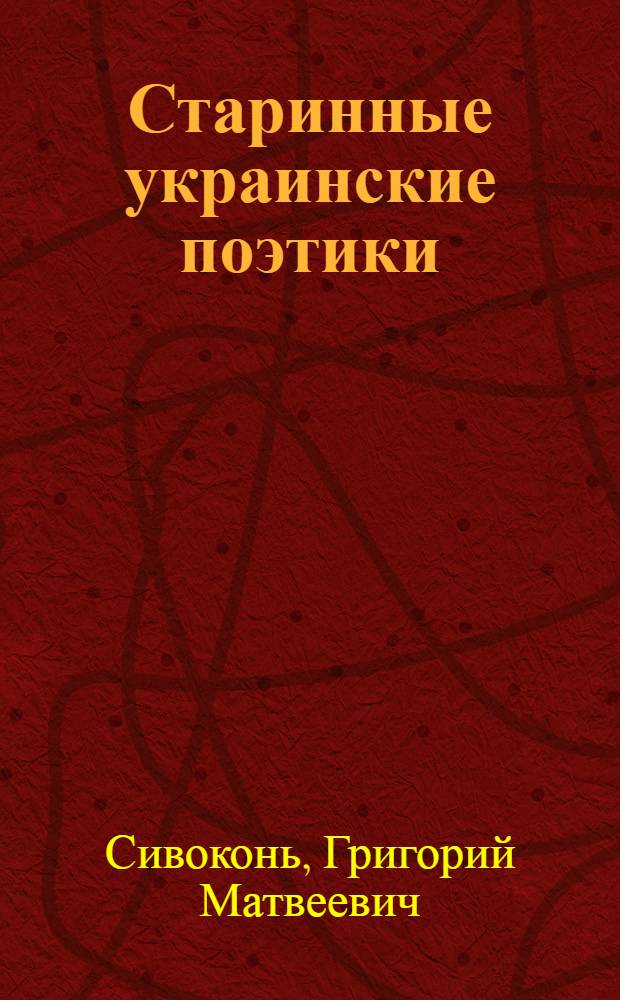 Старинные украинские поэтики : Автореферат дис. на соискание учен. степени кандидата филол. наук
