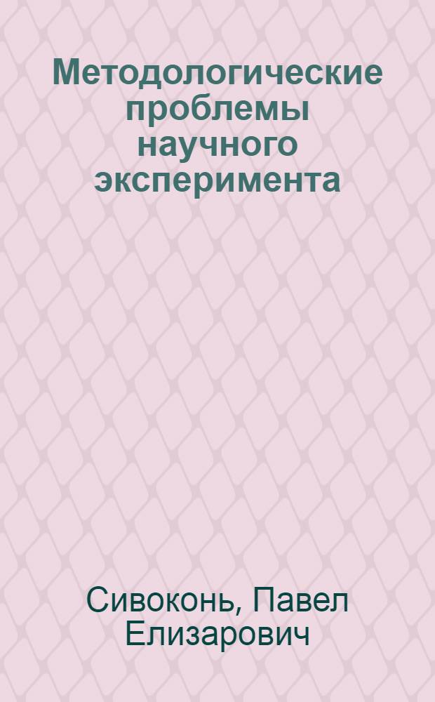 Методологические проблемы научного эксперимента : Автореферат дис. на соискание учен. степени д-ра филос. наук