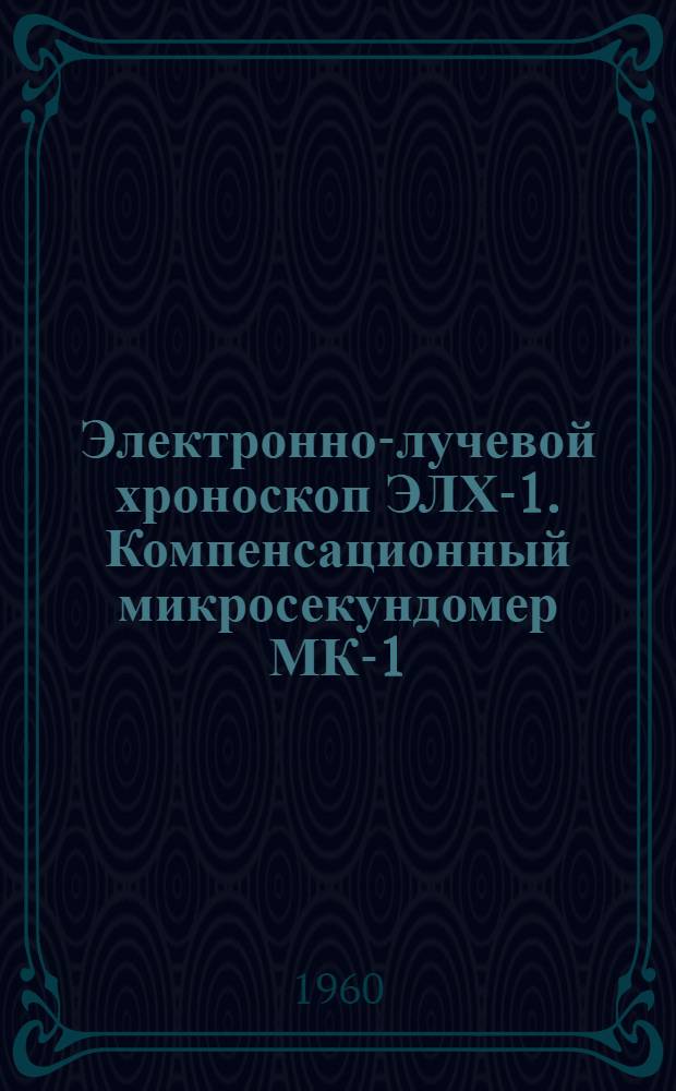 Электронно-лучевой хроноскоп ЭЛХ-1. Компенсационный микросекундомер МК-1