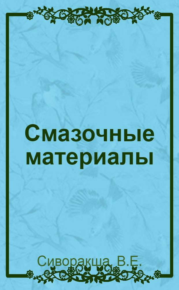 Смазочные материалы : Учеб. пособие