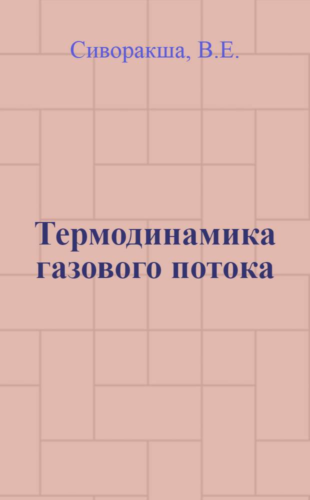 Термодинамика газового потока : (Конспект лекций)