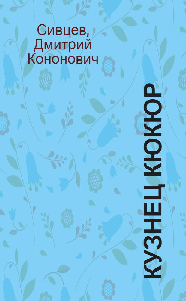 Кузнец Кюкюр : Драма в 4 д., 9 карт